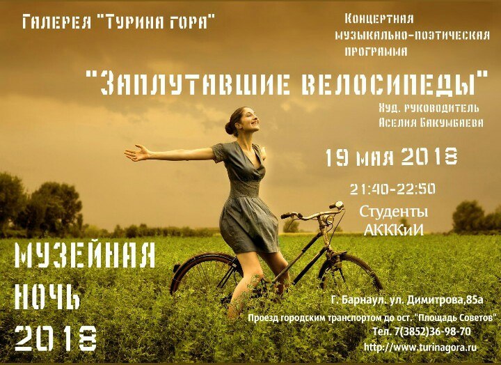 21.50-22.50 Концертная музыкально-поэтическая программа «Заплутавшие велосипеды». Молодые, красивые романтики читают стихи и поют песни на заданную тему (худ. руководитель Аселия Бакумбаева).